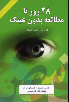 ۲۸ روز تا مطالعه بدون عینک: چشم‌ها آرامش را دوست دارند